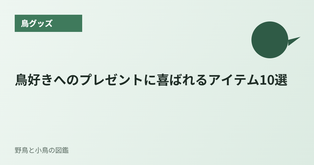 鳥好きへのプレゼントに喜ばれるアイテム10選